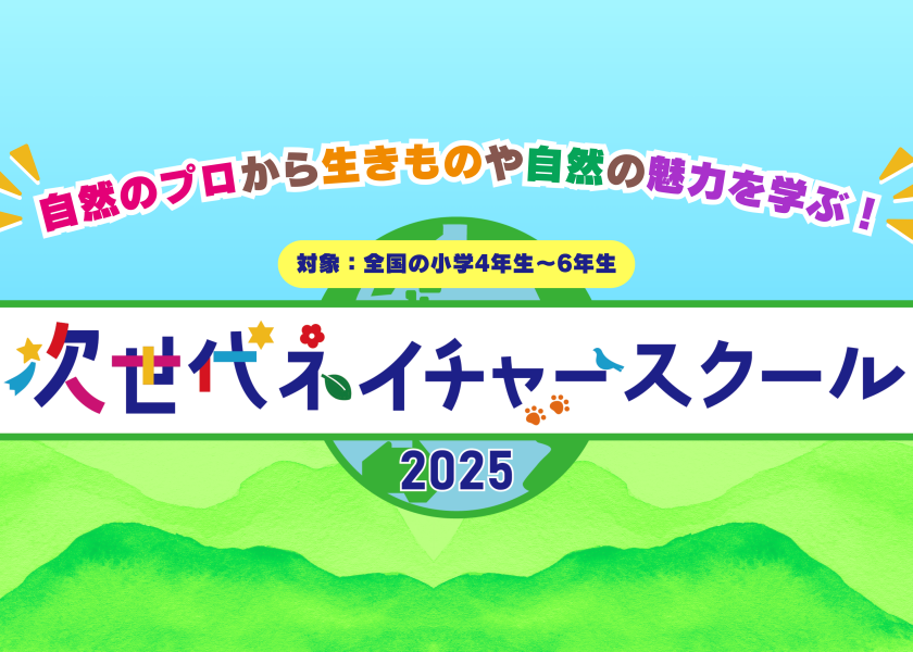 次世代ネイチャースクール2025