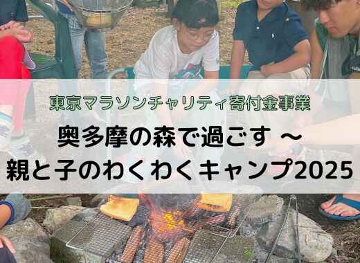 参加親子募集！奥多摩の森で過ごす 〜親と子のわくわくキャンプ2025