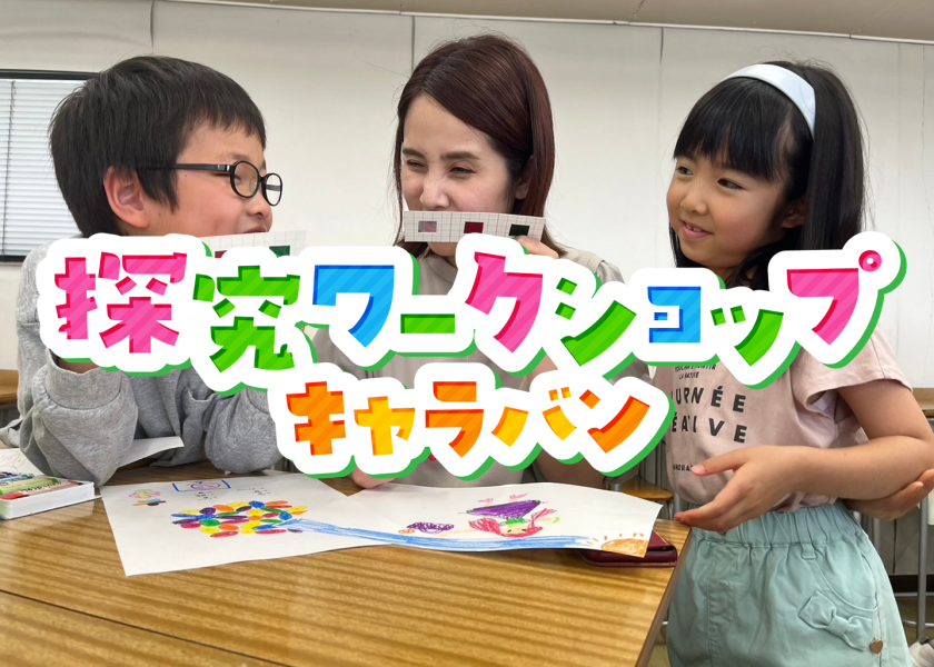 探究ワークショップキャラバン