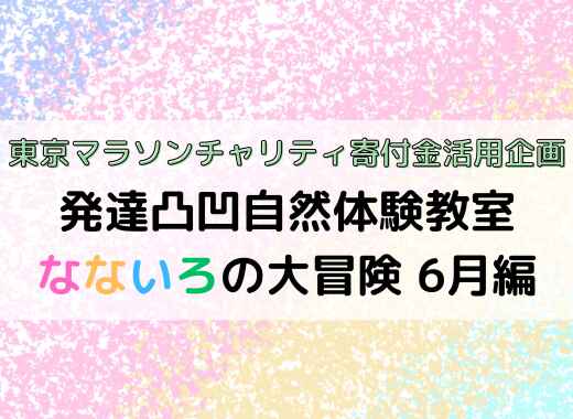 発達凸凹自然体験教室　なないろの大冒険