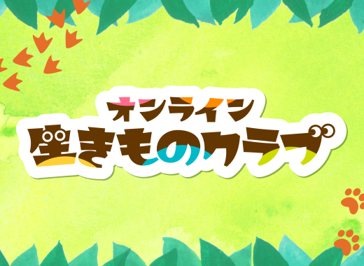 「オンライン生きものクラブ」がスタートしました！