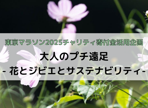 【参加者募集】大人のプチ遠足～花とジビエとサステナビリティ
