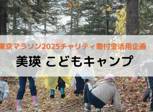 美瑛こどもキャンプ参加者募集 !