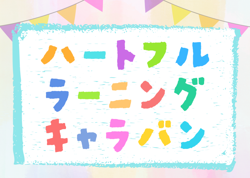 ハートフルラーニングキャラバン