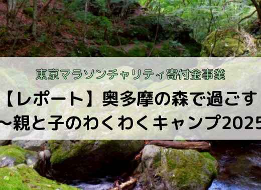 【レポート】奥多摩の森で過ごす 〜親と子のわくわくキャンプ2025