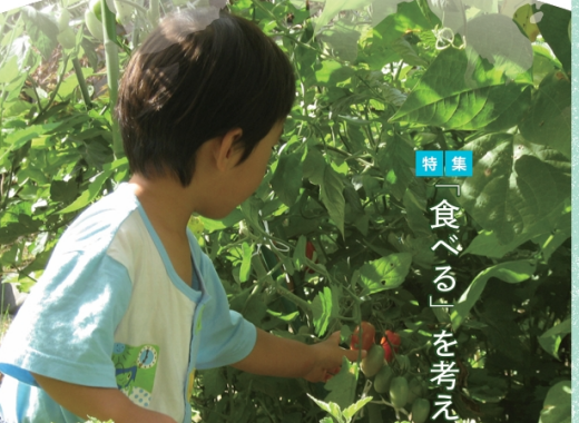 地球のこども2025年夏号『「食べる」を考える』