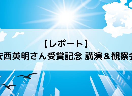 【レポート】安西英明さん受賞記念講演＆観察会＠東京港野鳥公園