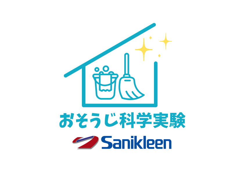 おそうじ科学実験