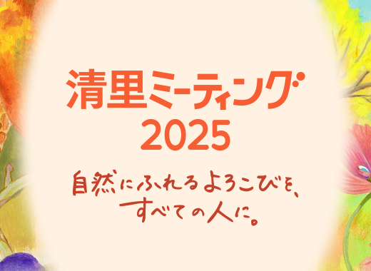 清里ミーティング2025 全体会＆ゲスト発表！