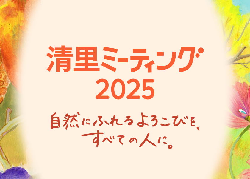 清里ミーティング