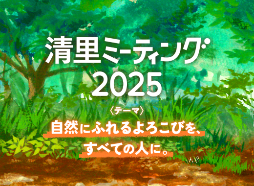 清里ミーティング2025 テーマ決定！