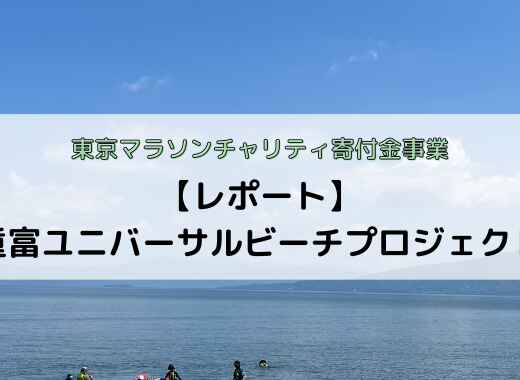 【レポート】重富ユニバーサルビーチプロジェクトを実施しました