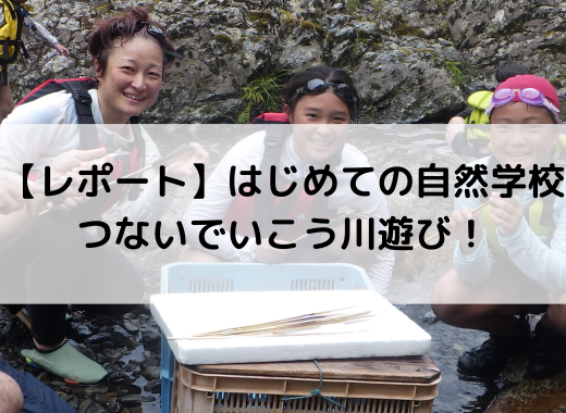 【レポート】つないでいこう川遊び