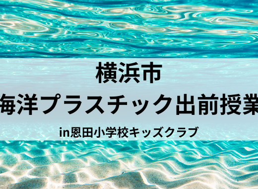 【レポート】横浜市の小学校で、海洋プラスチック出前授業を行いました！