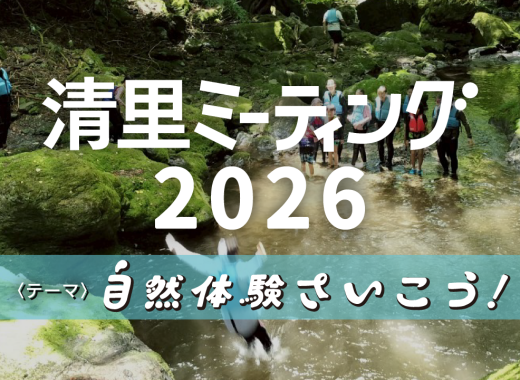 清里ミーティング2026 テーマ決定！