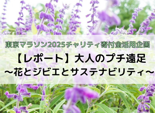 【レポート】大人のプチ遠足～花とジビエとサステナビリティ～を開催しました！