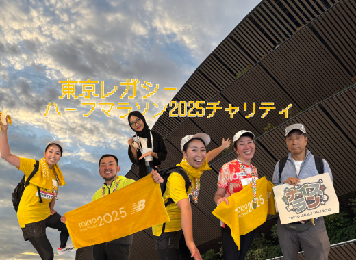 【レポート】東京レガシーハーフマラソン2025チャリティに寄付先団体として参加しました