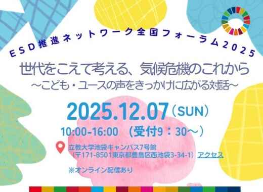 ESD推進ネットワーク全国フォーラム2025 開催のお知らせ