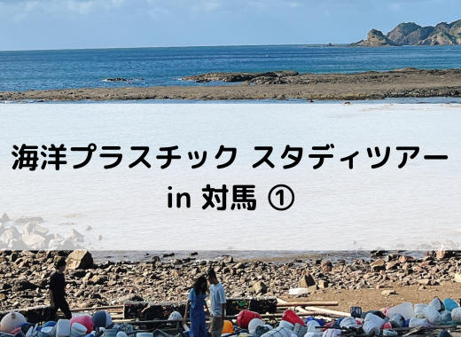 【レポート】海洋プラスチック スタディーツアーin対馬①