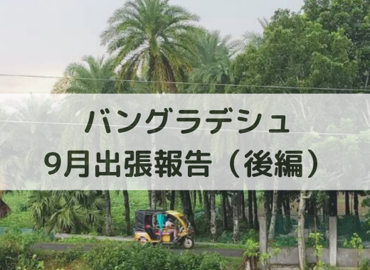 【バングラデシュ】9月出張報告（後編）