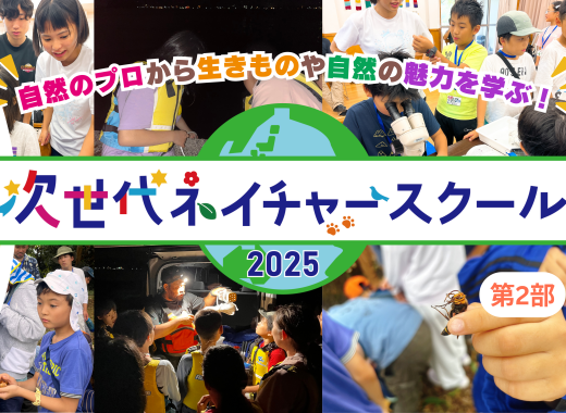【レポート】次世代ネイチャースクールin 南房総②