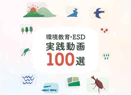令和7年度 環境教育・ESD実践動画100選が決定しました！