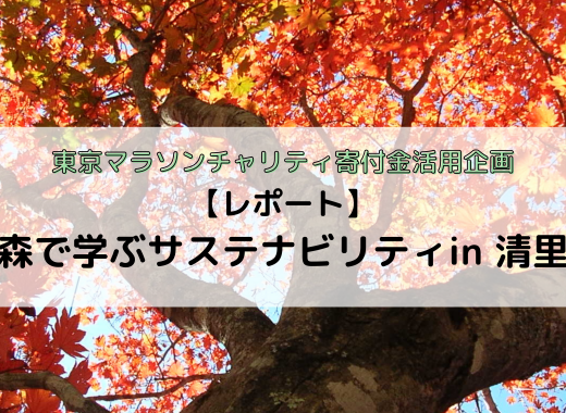 【レポート】森で学ぶサステナビリティin清里