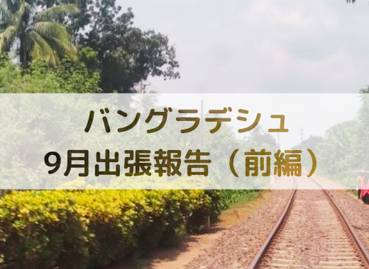 【バングラデシュ】9月出張報告（前編）