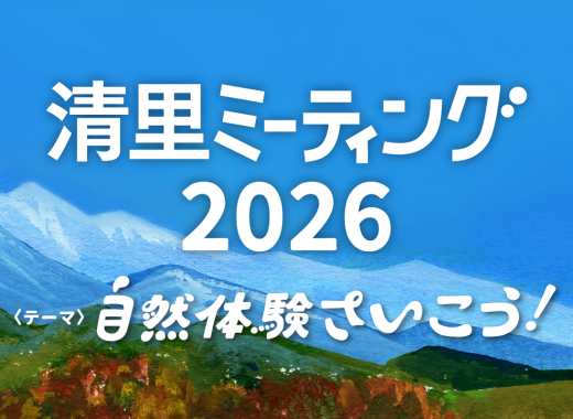 【会員先行申込み開始】清里ミーティング2026～自然体験さいこう！