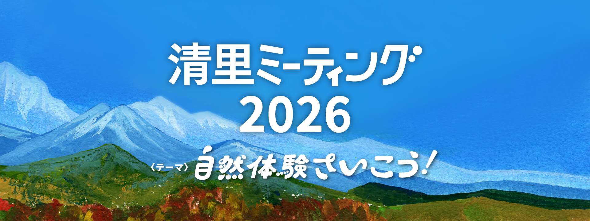 清里ミーティング