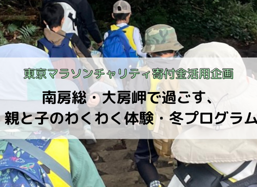 参加者募集！南房総・大房岬で過ごす、親と子のわくわく体験・冬プログラム