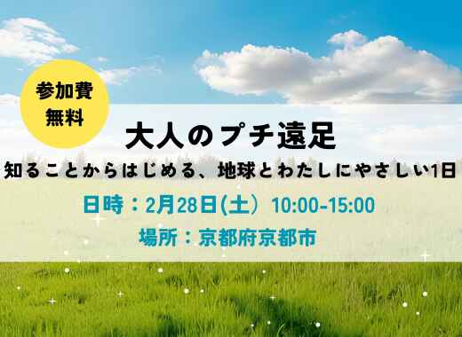 【参加費無料】大人のプチ遠足～知ることからはじめる、地球とわたしにやさしい1日～