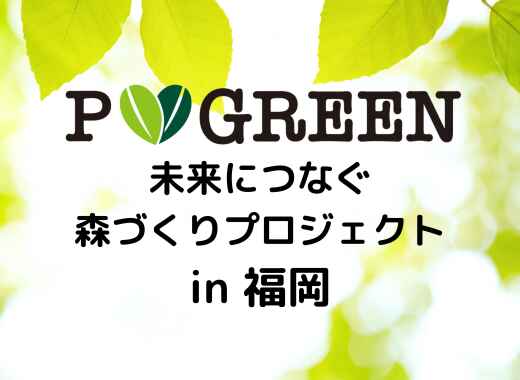 株式会社プロントコーポレーション 未来につなぐ森づくりプロジェクト in 福岡
