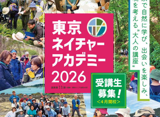 受講生募集「東京ネイチャーアカデミー2026」（4月開校）