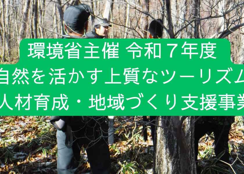 環境省 主催 「令和７年度 自然を活かす上質なツーリズム人材育成・地域づくり支援事業」研修説明会（アーカイブ視聴）申込受付のお知らせ