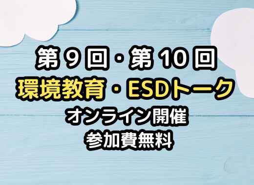 第9回・第10回　環境教育・ESDトーク参加者大募集！