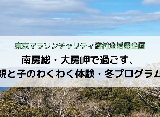 【レポート】南房総・大房岬で過ごす、親と子のわくわく体験・冬プログラム