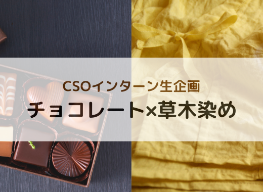 【参加者募集】バレンタイン×草木染め