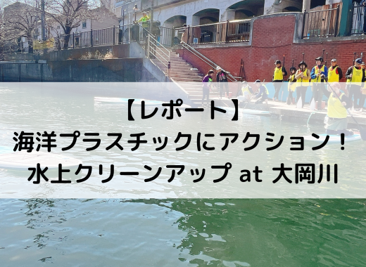 【レポート】海洋プラスチック問題にアクション！SUP体験　水上クリーンアップ at 大岡川