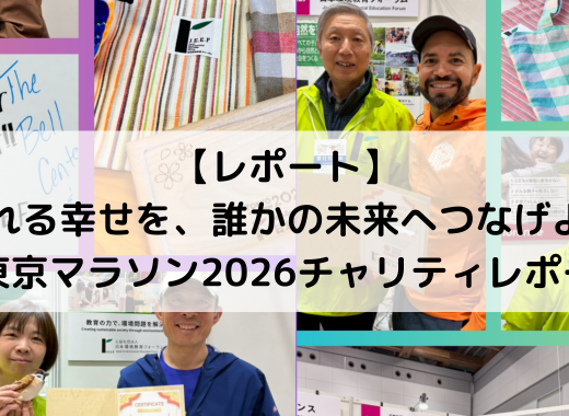 【レポート】走れる幸せを、誰かの未来へつなげよう―東京マラソン2026チャリティレポート