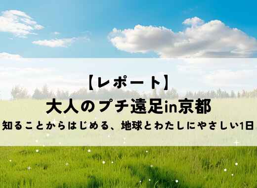 【レポート】大人のプチ遠足in京都