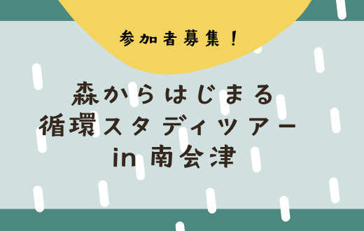【参加者募集】森からはじまる循環スタディツアー in 南会津