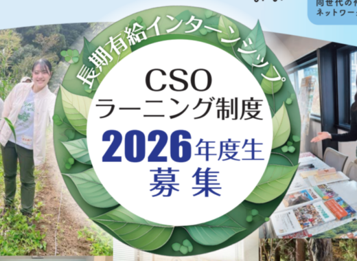 【インターン生募集！】CSOラーニング制度2026