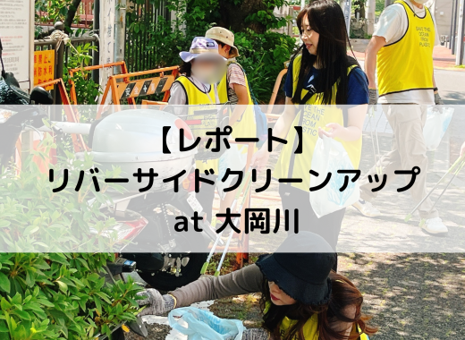 【レポート】リバーサイドクリーンアップ at 大岡川