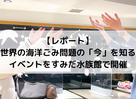 【レポート】VR体験やパネル展示で世界の海洋ごみ問題の「今」を知るイベントをすみだ水族館で開催
