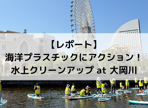 【レポート】海洋プラスチック問題にアクション！SUP体験　水上クリーンアップ at 大岡川