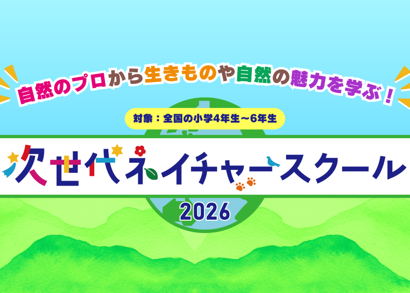 次世代ネイチャースクール2026
