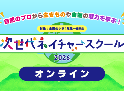 【参加募集！】次世代ネイチャースクール2026オンライン