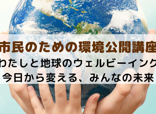 【参加者募集】市民のための環境公開講座2026