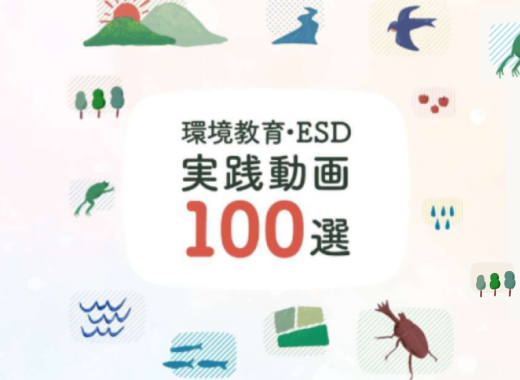 【環境省主催】「令和8年度 環境教育・ESD実践動画100選」応募説明会（アーカイブ視聴あり）を開催します！